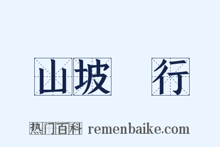 山坡阤行是什么意思的图片